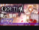 【#277】ゴエティアクロス◆悪魔少女×マルチプレイRPG【実況】