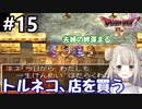 #15【DQ4】ドラゴンクエスト4で癒される!!トルネコ、店を買う【女性実況】
