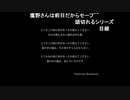 部長の ひぐらしのなく頃に祭【実況プレイ】その271 -皆殺し編-