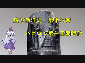 東方西洋史　第十八回　バビロン第一王朝時代