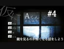 鏡を見るのが怖くなる話をしよう【仮にAくんとしよう】#4