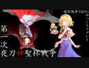 【聖杯戦争TRPG】第一次夜刀神聖杯戦争【ゆっくりリプレイ】 part0.5 前編