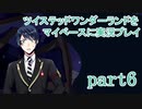 ツイステッドワンダーランドをマイペースに実況プレイ　part6