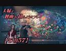 【FF7REMAKE】夫婦で映画を観るようにプレイ【その５７】