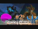 【ボドゲ】-Gloomhaven- レベル上がって新技登場？#2