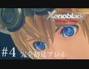【実況】暇な女子大生がゼノブレイドDEやる part4