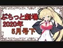 【VOICEROID劇場】ぷちっと劇場「2020年05月下半期号」