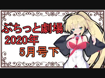 【VOICEROID劇場】ぷちっと劇場「2020年05月下半期号」