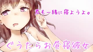 【男性向けASMR】昼まで寝こけた彼女がだらだらに誘ってくる【立体音響シチュエーションボイス】