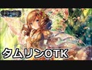 【シャドバ】タムリンOTKエルフ ネタデッキ WUPアンリミテッド #26