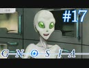 しげみちの恋路はものすごいイバラ道「GNOSIA」実況プレイ ＃１７