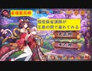 雀魂最高峰　王座の間で暴れてみる part66