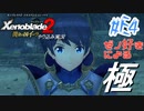 ゼノ好きによるゼノブレイド2初見でやり込み極プレイ(イーラ編)part4【実況】