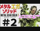 METAL GEAR(EGA) SOLID3メタルギアソリッド３女性実況生配信＃２