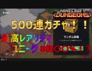 【マイクラダンジョンズ】最高難度アポカリプスで装備ガチャ500連回す！【2人実況】