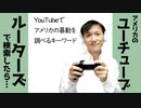 アメリカの暴動を検索するキーワードはルーターズ【ラジオ#111】