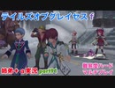 □■テイルズオブグレイセスfをマルチプレイ実況 part91【姉弟＋ａ実況】