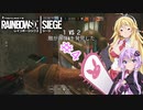 【R6S】結月ゆかりはカジュアルで遊びたい　#4　【VOICEROIDO実況】