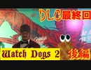 【Watch Dogs 2】すべて終わり。【DLC 終わり・後編】