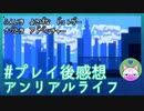 #番外編 【アンリアルライフ】ゲームの感想は、また今夜【穏やかゲーム実況】