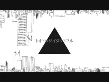 トオトロジイダウトフル　歌ってみた【葛月】