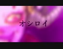 あおはと/オシロイ-feat.初音ミク【オリジナル】