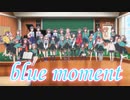 【ららマジMAD】blue moment【また明日】