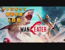 【Maneater】サメになりたくて：6日目