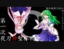 【聖杯戦争TRPG】第一次夜刀神聖杯戦争【ゆっくりリプレイ】 part0.5 後編