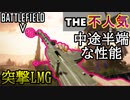 【BF5不人気武器シリーズ】ホントに君LMG？援護できない突撃マシンガン【PS4/バトルフィールド５/アデルゲームズ/AdeleGames】