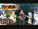 #049 軌跡好きの【閃の軌跡Ⅲ】実況だよ