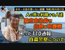 困った通報自粛警察について　ボギー大佐の言いたい放題　2020年06月02日　21時頃　放送分