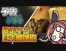 【予告】自走榴弾砲が暴れ回ろうとも、血が出るなら（略）【VOICEROID実況】