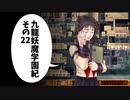 【九龍妖魔學園紀】ロマンのある青春が欲しくて実況　vol.22