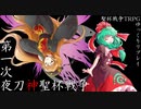 【聖杯戦争TRPG】第一次夜刀神聖杯戦争【ゆっくりリプレイ】 part.1