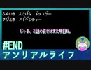#END 【アンリアルライフ】お話の続きは、また明日【穏やかゲーム実況】
