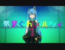 気まぐれメルシィ　歌ってみた【おん。】