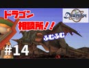 【実況】-聞き上手なドラゴンさん- デュープリズム 実況プレイ part14