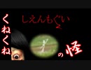 くねくねの調査をするぜの巻【しえんもぐい】Part2