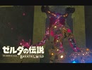 生まれて初めてガノンドロフに会いにいく#27【ゼルダの伝説BotW】