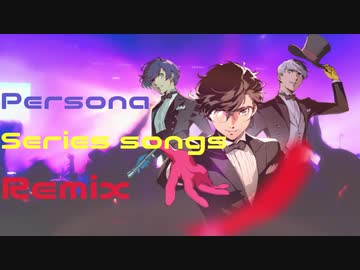 みんなで聴くペルソナ345楽曲REMIXメドレー