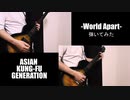 ワールドアパート / ASIAN KUNG-FU GENERATION ギターとベース弾いてみた by黒マンタ