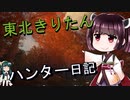 【東北きりたん】theHunter: Call of the Wild 　19狩り目【VOICEROID】