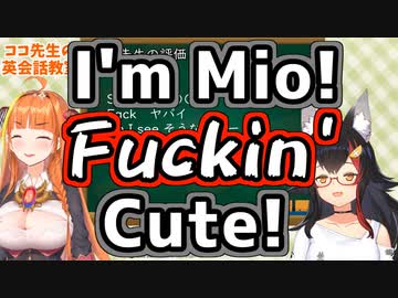 何の疑いも持たず桐生式英語を習得してしまう大神ミオ