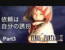 【FF9実況】依頼は自分の誘拐【Part3】