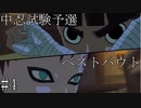 「俺、中忍試験予選に出ます！」【ナルティメットストーム 実況】part4