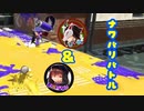 蔵黒としゅがぁのナワバリバトル【スプラ2】part4