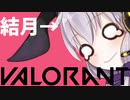 VALORANTが楽しい結月
