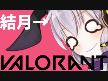 VALORANTが楽しい結月