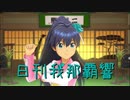 日刊 我那覇響 第2467号 「GO MY WAY!!」 【ソロ】